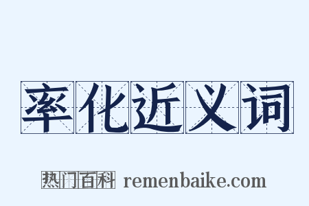 率化近义词是什么意思的图片